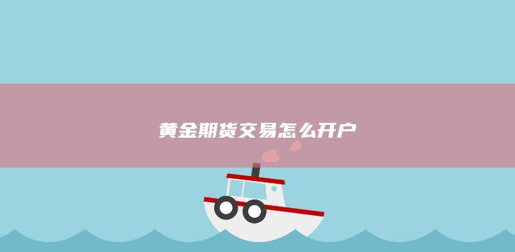 黄金期货交易怎么开户