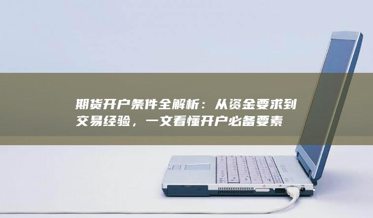 从资金要求到交易经验