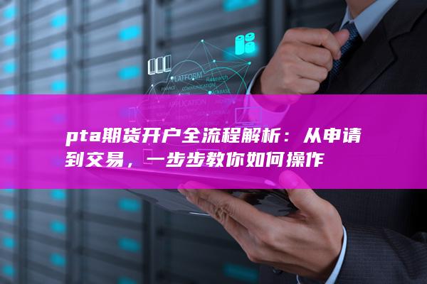 pta期货开户全流程解析
