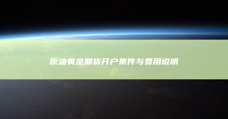 原油黄金期货开户条件与费用说明