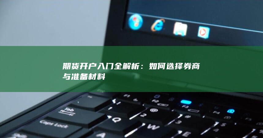 期货开户入门全解析