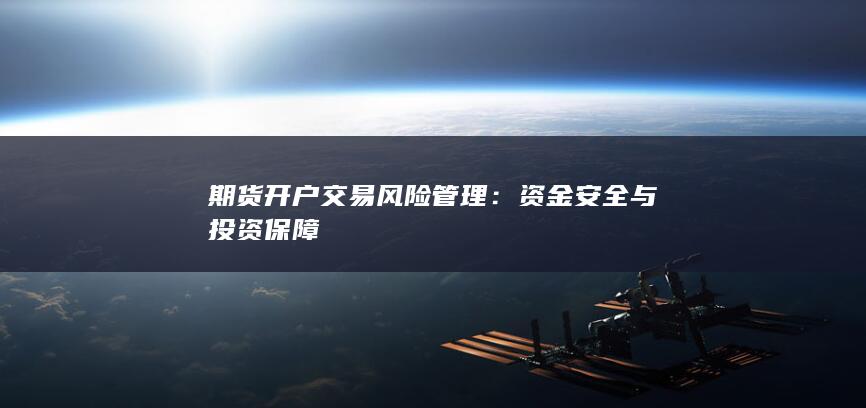 资金安全与投资保障