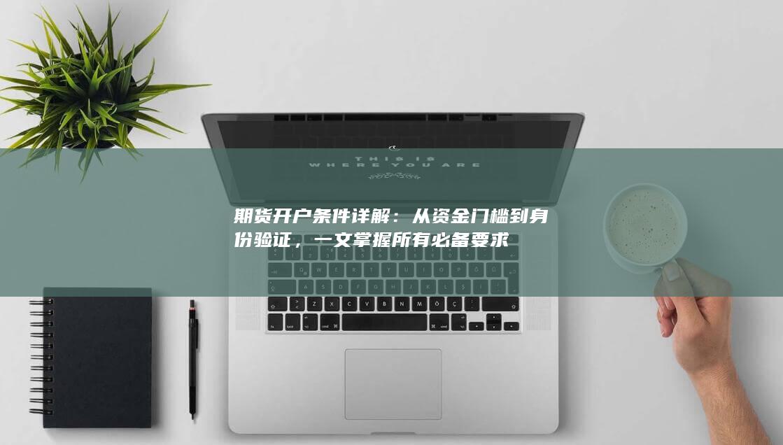 一文掌握所有必备要求