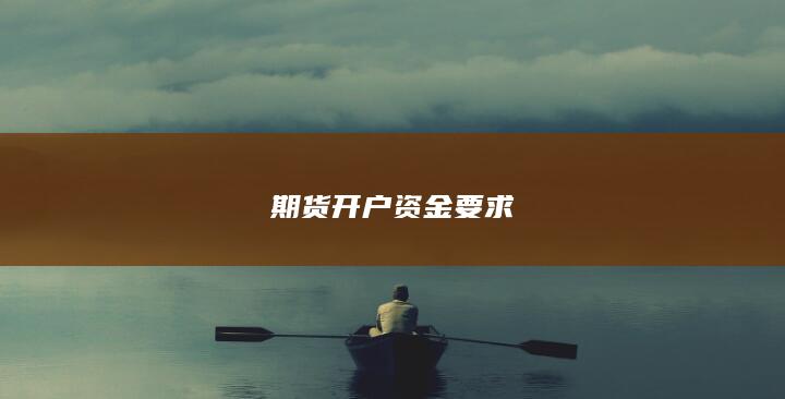 期货开户资金要求