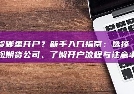 选择正规期货公司