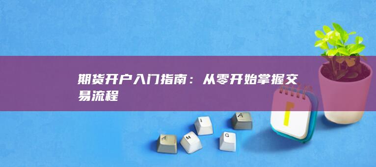 期货开户入门指南