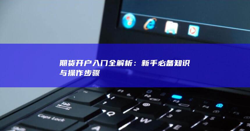 期货开户入门全解析