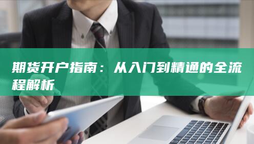 从入门到精通的全流程解析