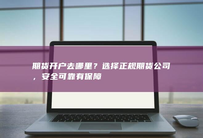 选择正规期货公司