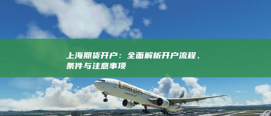 上海期货开户