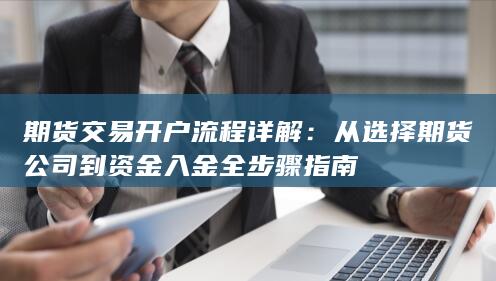 期货交易开户流程详解