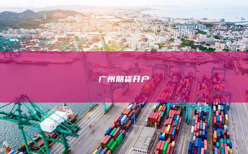 广州期货开户