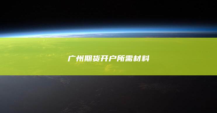 广州期货开户所需材料