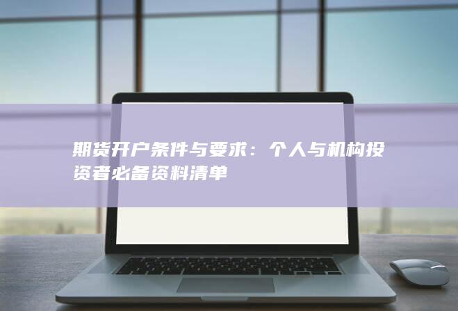 期货开户条件与要求