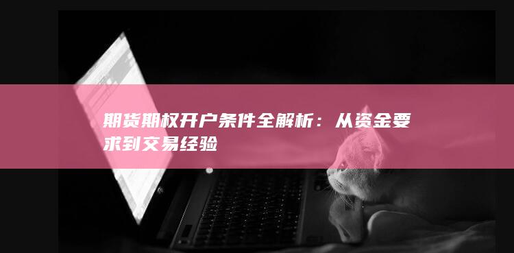 期货期权开户条件全解析