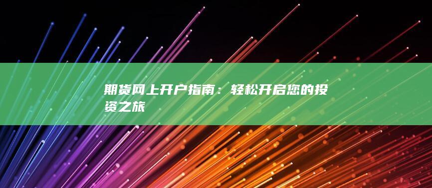 轻松开启您的投资之旅
