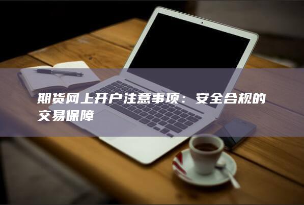 期货网上开户注意事项