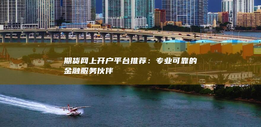 专业可靠的金融服务伙伴