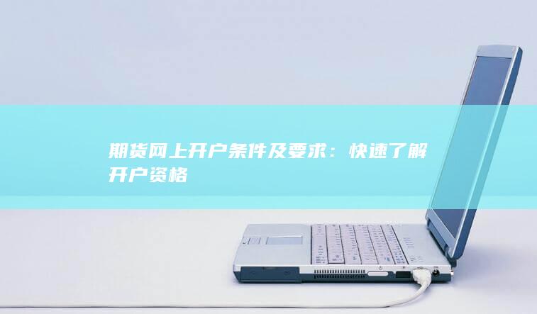 期货网上开户条件及要求