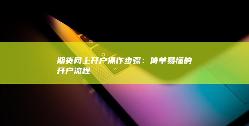 期货网上开户操作步骤