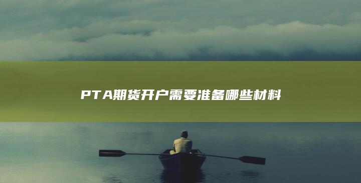 PTA期货开户需要准备哪些材料