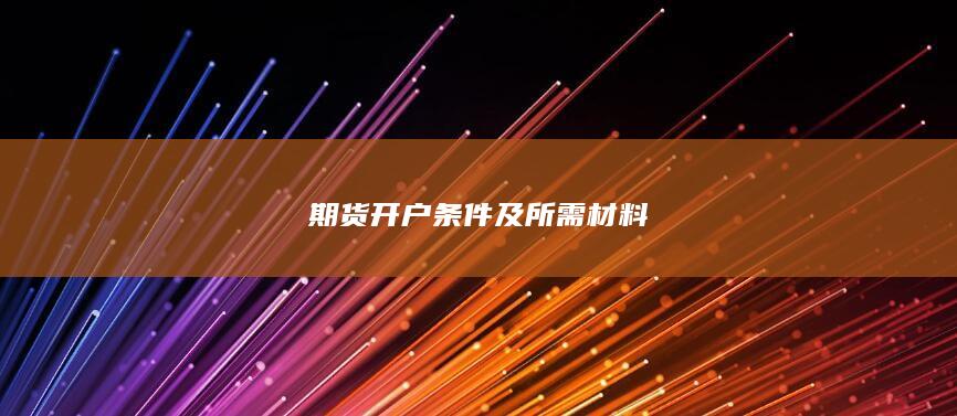 期货开户条件及所需材料