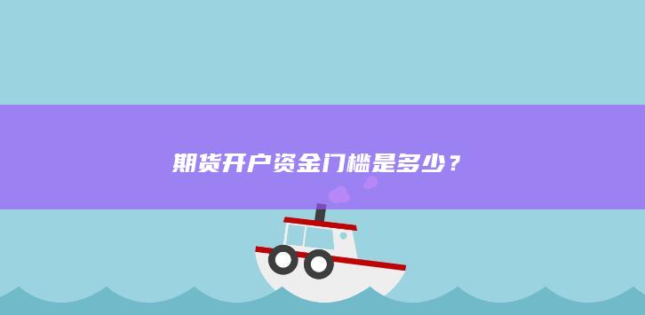 期货开户资金门槛是多少