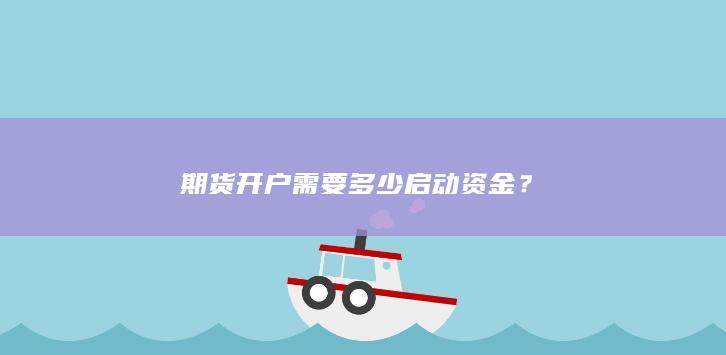 期货开户需要多少启动资金