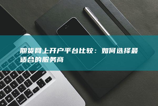 如何选择最适合的服务商