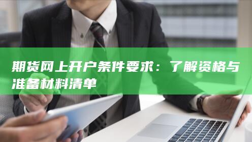 了解资格与准备材料清单