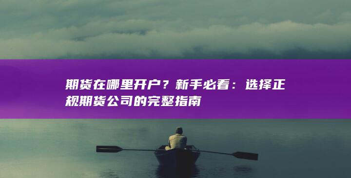 期货在哪里开户