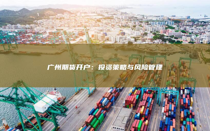 投资策略与风险管理