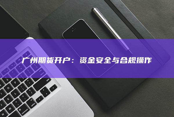 资金安全与合规操作