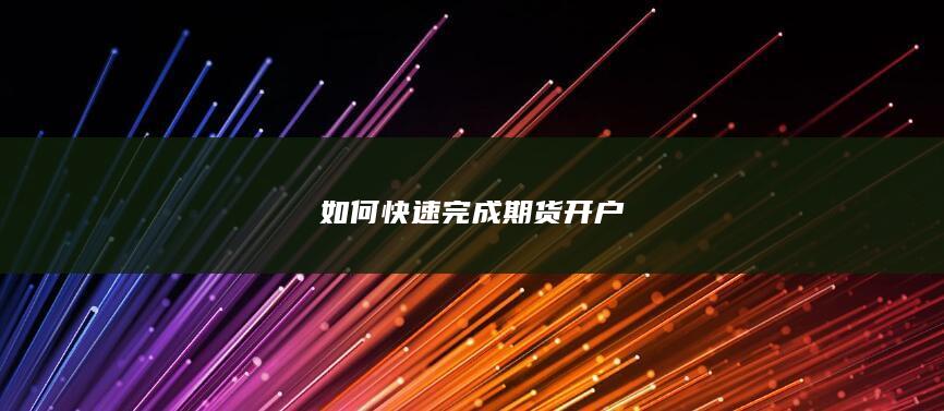 如何快速完成期货开户