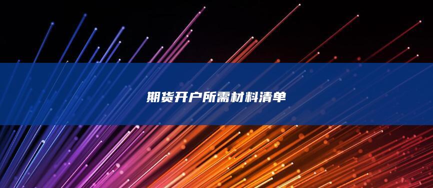 期货开户所需材料清单