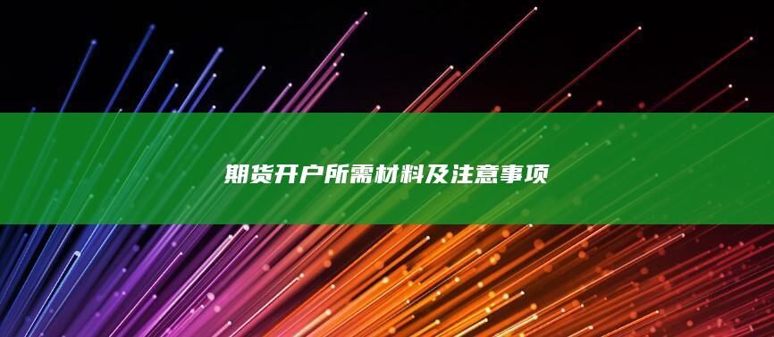 期货开户所需材料及注意事项