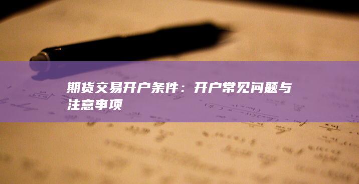 开户常见问题与注意事项