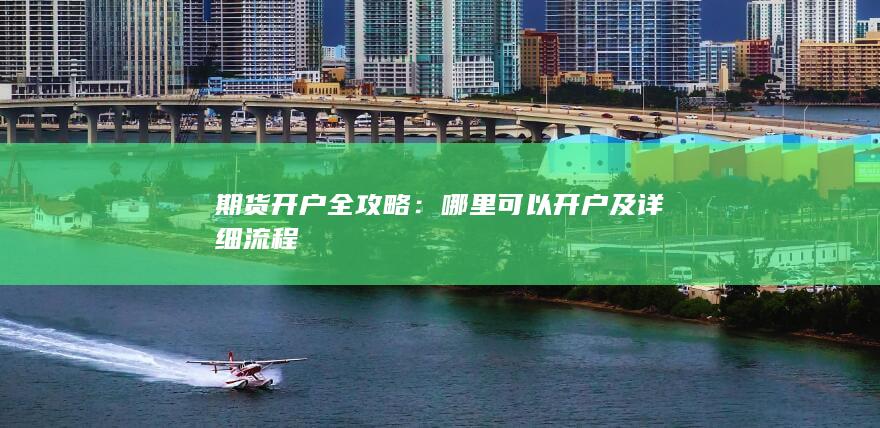 期货开户全攻略