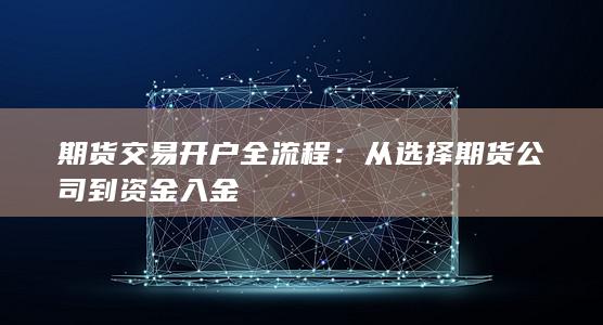 从选择期货公司到资金入金