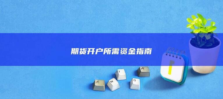 期货开户所需资金指南