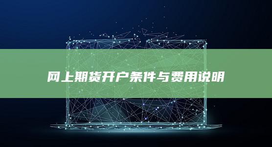 网上期货开户条件与费用说明