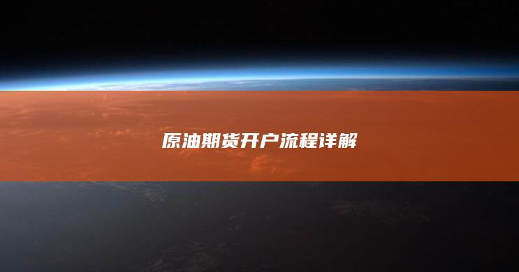 原油期货开户流程详解