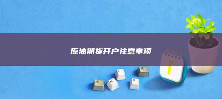 原油期货开户注意事项