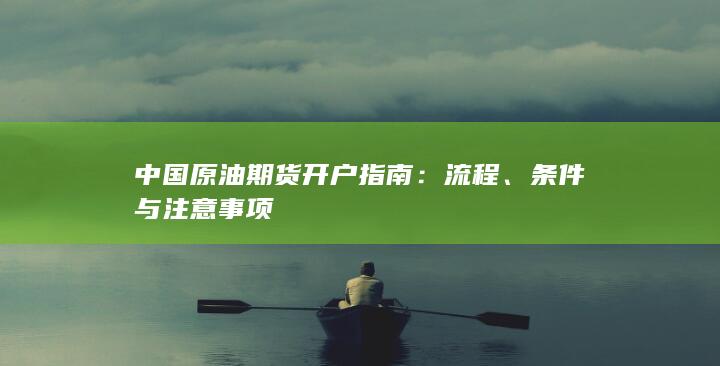 条件与注意事项