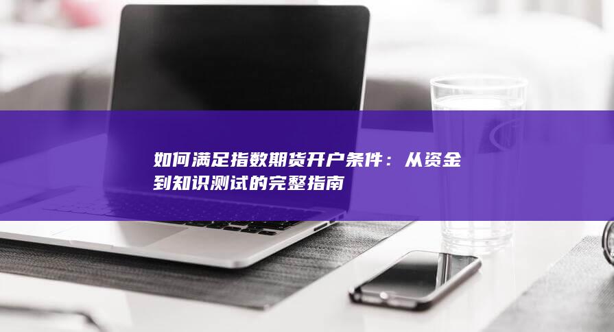 从资金到知识测试的完整指南