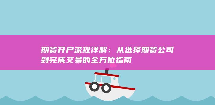 期货开户流程详解