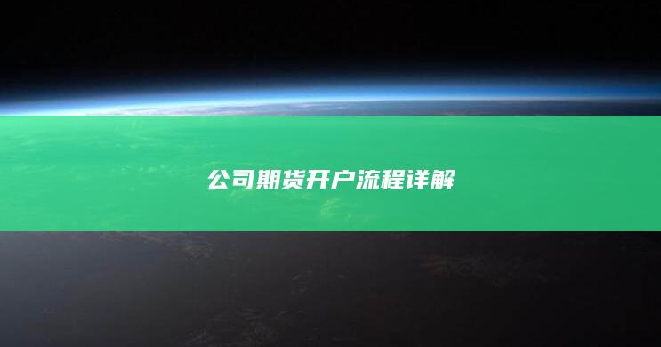 公司期货开户流程详解