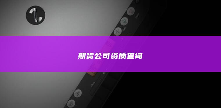 期货公司资质查询