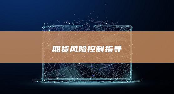 期货风险控制指导
