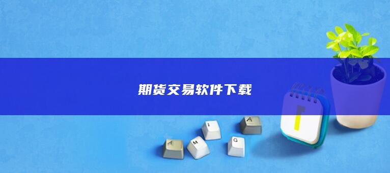 期货交易软件下载